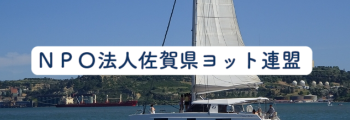NPO法人佐賀県ヨット連盟